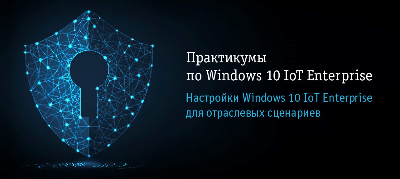 Практикум по настройкам Windows 10 IoT Enterprise для отраслевых сценариев